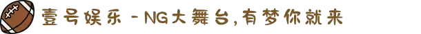 壹号娱乐 - NG大舞台,有梦你就来